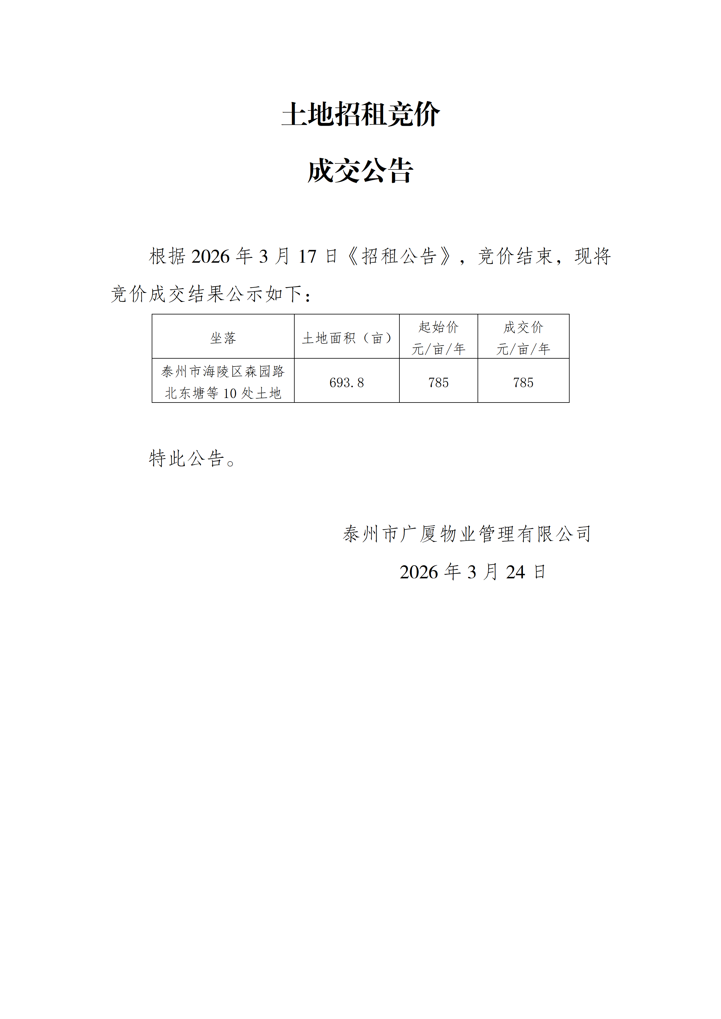 土地出租競(jìng)價(jià)結(jié)果公示（3.24）_01.png