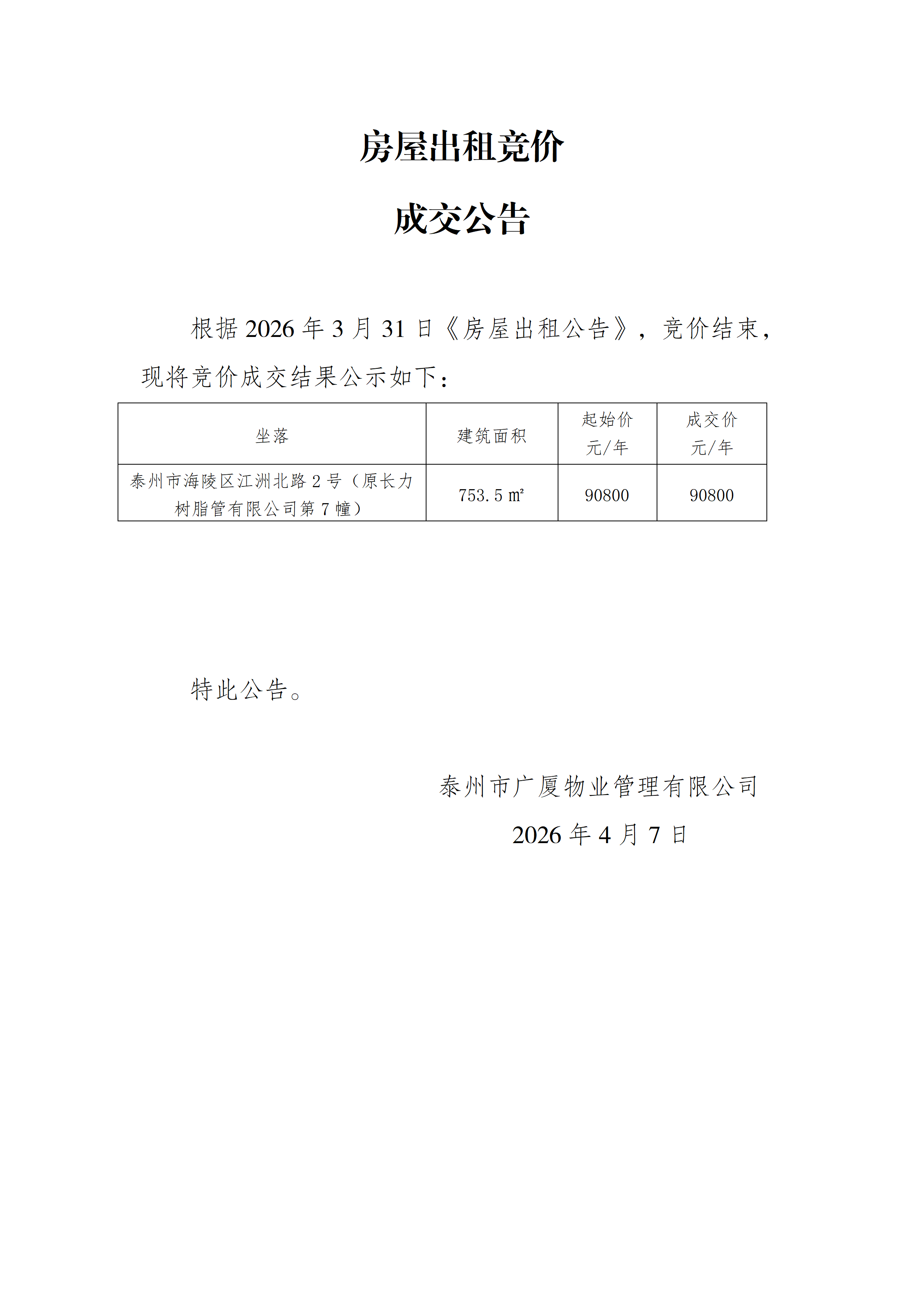 房屋出租競(jìng)價(jià)結(jié)果公示（4.7）_01.png